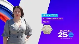 Platinum Business Leader Ирина Козуб: успех всей команды &ndash; больше чем бизнес!