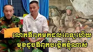 🙏​ លោកឪពុកមកដល់ពេទ្យហេីយ​ មុខដូចឪពុកបង្កេីតខ្ញុំណាស់​ 🙏​ ស្តាយដែលខ្ញុំមិនបានជួបគាត់ផ្ទាល់​ 