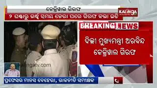 Massive jolt to AAP as ED arrests Delhi CM Arvind Kejriwal || Kalinga TV