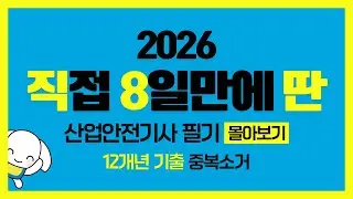 2026 [직8딴] 산업안전기사 필기 4과목 51~100번 몰아보기