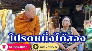 #โปรดหนึ่งได้สอง ร่วมทำบุญธรรมะสัญจร ธนาคารกรุงไทย เลขที่บัญชี 140-003-2202 ชื่อพระราชวัชรญาณรังษี 