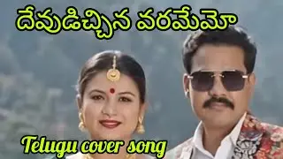 Devudichina varamemo lyrics by Saili telugu cover song 