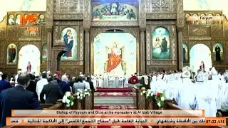 القداس الإلٰهي وصلوات تدشين كنيسة القديس أنبا أبرآم أسقف الفيوم والجيزة بديره بقرية ـالعزب بالفيوم.
