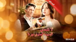 😘لا تتحدي السيدة المليارديرة｜💼 زواج مفاجئ مع الرئيس يقلب موازين السلطة 💍 —GoodShort