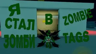 Zombie Tags  не стань ЗОМБИИИИ!!!