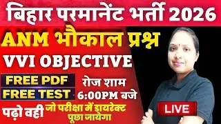 BTSC ANM 8938 भर्ती  2026 | BIHAR ANM LIVE CLASS | BTSC ANM PYQ BASED VVI QUESTIONS | By-Rajni Ma'am