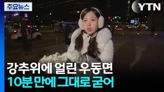 [날씨] 절기 ’대한’ 강추위 찾아와...이번 주 올겨울 최강한파 / YTN