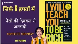 i will teach you to be rich summary hindi | Audiobook | audio podcast | RAMIT SETHI 