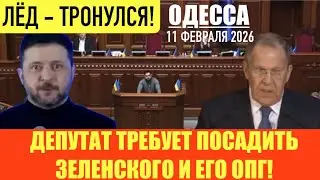 ОДЕССА 11 ФЕВРАЛЯ 2026. ЗЕЛЕНСКИЙ ОБЪЯВИТ ПРО ВЫБОРЫ 24 ФЕВРАЛЯ! НОВОРОССИЮ ВЕРНУТ В РФ! БУДАНОВ.