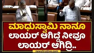 Siddaramaiah : JC Madhu Swamy ನಾನೂ ಲಾಯರ್​ ಆಗಿದ್ದೆ ನೀವೂ ಲಾಯರ್​ ಆಗಿದ್ರಿ.. | Assembly Session
