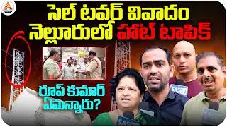 Cell Tower Controversy Turns Hot Topic in Nellore | Public Opposes Over Radiation Fears || SASTv