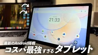 【iPadシリーズよりコスパ良き!!】DOOGEE U11が、iPadPro以上にコスパ良過ぎた。
