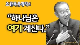 🌿 요한복음강해 4