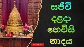 දළදා මාලිගාවේ උදෑසන හෙවිසි නාදය – Peaceful Buddhist Drums