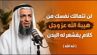 لن تتمالك نفسك من هيبة الله عز وجل !( انه الله ) كلام يقشعر له البدن | الشيخ خالد إسماعيل