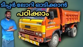 ടിപ്പർ ഓടിക്കാൻ പഠിക്കാം || #how_to_drive_a_tipp_lorry #driving_tips_Malayalam #sand #rever #tipper