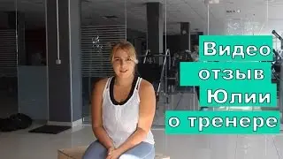 Відео відгук Юлії про тренера (Каріна Бібко) #5 [Slim Body Fitness]