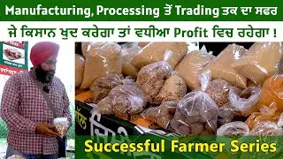 Manufacturing, Processing ਤੋਂ Trading ਤਕ ਦਾ ਸਫਰ ਜੇ ਕਿਸਾਨ ਖੁਦ ਕਰੇਗਾ ਤਾਂ ਵਧੀਆ Profit ਵਿਚ ਰਹੇਗਾ !