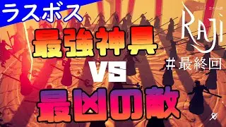 【ラジィ 古の伝説】最強武器vsラスボス！てか全クリ後の結末が&hellip;ｗ【ゲーム実況攻略part最終回】