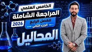 كيمياء الخامس العلمي | المراجعة المركزة لنصف السنة | الفصل الرابع | Part2