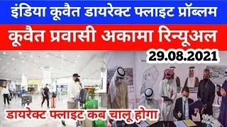 Kuwait DGCA latest flight update Kuwait expats Iqama renewal News Today Kuwait news today