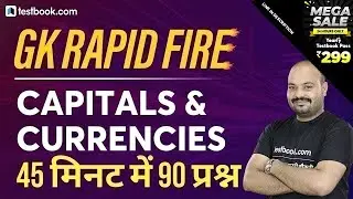SSC CGL | SSC CHSL 2020 | RRB NTPC | MCQs on Country Capitals and Currencies | GK Rapid Fire