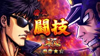【ドラクエホクト】番長VS北斗英雄騎士団
