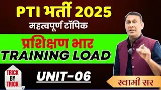 प्रशिक्षण भार और घटक | Training load and components | Unit - 6 | PTI online class | BY SWAMI SIR