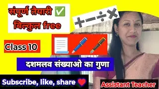 Class 3🎯&ldquo;दशमलव संख्याओं का गुणा | Multiplication of Decimal Numbers| Class 10गृह गणित|UP Board 10th&rdquo;