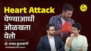 Heart Attack आधीच ओळखता येतो | Warning Signs of Heart Attack | Marathi Health Podcast