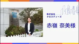 【北九州市デジタル相談窓口】専門家紹介～株式会社クロスディーズ　赤嶺　奈美 様