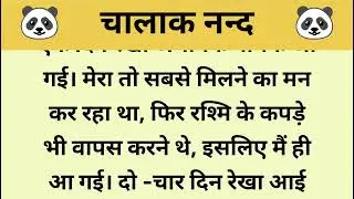 चालाक नन्द ll panda Story ll शिक्षाप्रद कहानी ll new story ll moral story ll हिन्दी.कहानियां
