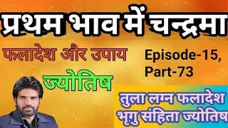 तुला लग्न-चंद्रमा प्रथम भाव में फलादेश-उपाय सहित(एपिसोड-15, भाग-73) #astro  #astrologyclassesonline