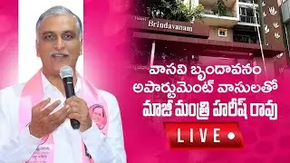 LIVE: Harish Rao Breakfast Interaction With Vasavi Brindavanam Apartment Members | hmtv