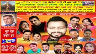 🔴 LIVE  ਸੱਭਿਆਚਾਰਕ ਮੇਲਾ ਪਿੰਡ ਬੱਸੀਆਂ  || Mela || Bassian || 1-3-2020 || M Live TV