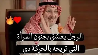 الرجل يعشق بجنووون المرأة التى تريحه بالحركة دي ولا ينظر لأي امرأة غيرك نهائيا (الرجل طفل صغير)