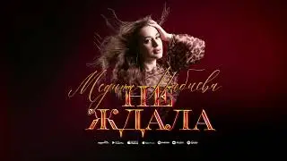 Медина Набиева
