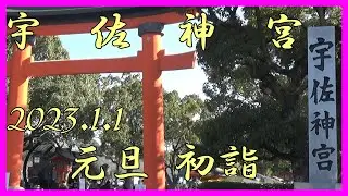 2023年元旦　大分県宇佐神宮　初詣