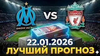 🔥 прогнозы на футбол сегодня &mdash;ЛИВЕРПУЛЬ vs ОЛИМПИК МАРСЕЛЬ обзор матча 2026 