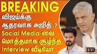 விஜய்க்கு ஆதரவாக அஜித்! #trending #video #tamil #vijay #viralvideo #ajith #politics #kids #story 