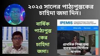 IPEMIS এ ২০২৫ সালের পাঠ্যপুস্তকের চাহিদা কীভাবে সাবমিট করবেন-Bipul Vision 71