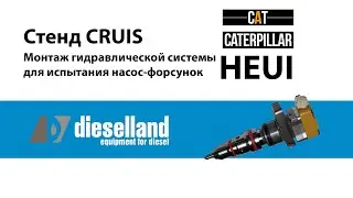 Стенд Cruis. Монтаж гидравлики для системы HEUI