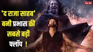 The Raja Saab Review : Prabhas के Career की सबसे बड़ी फ्लॉप Movie ? Sanjay Dutt | glam gupshup