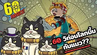 60 วิก่อนโลกบึ้ม.... กับแมว?? | 60 Parsecs!