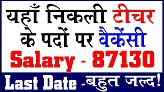 New Teacher Vacancy 2018 | latest govt jobs 2018 | sarkari naukri 2018 | latest govt vacancy 2018