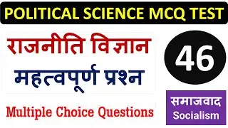 POLITICAL SCIENCE MCQ TEST NO. 45 राजनीति विज्ञान प्रश्न - समाजवाद - Socialism TOP MCQs,
