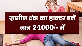 गांव के डॉक्टर बने बहुत कम पैसे में cms ed course allopathy diploma course cms ed course fees online