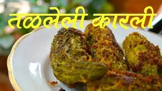 तळलेली कारली | TALALELI KARLI | KARELA FRY | FULL RECIPE AUTHENTIC MAHARASHTRIAN FOOD RECIPE