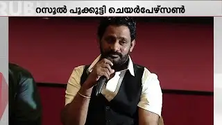 കേരള ചലച്ചിത്ര അക്കാദമി ചെയർപേഴ്സണായി റസൂൽ പൂക്കുട്ടി | Resul Pookutty | Chalachithra Academy