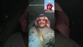 قصة عمر أبا الخساير 